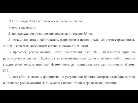 Акт по форме Н-1 составляется в 3-х экземплярах: 1- пострадавшему, 2 -подразделении