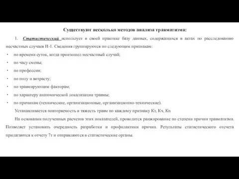 Существуют несколько методов анализа травматизма: 1. Статистический использует в своей практике базу