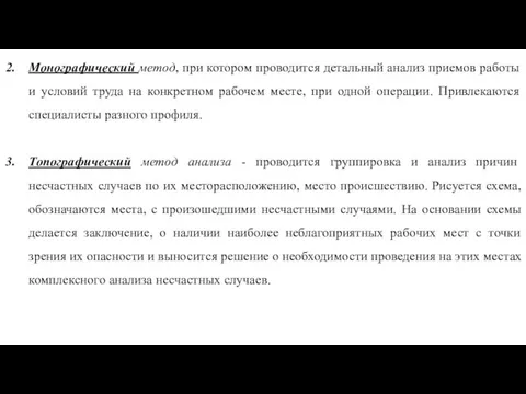 Монографический метод, при котором проводится детальный анализ приемов работы и условий труда