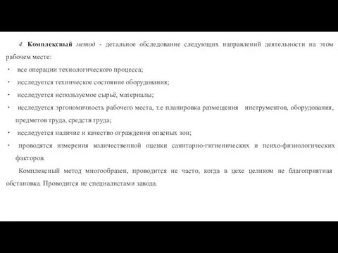 4. Комплексный метод - детальное обследование следующих направлений деятельности на этом рабочем