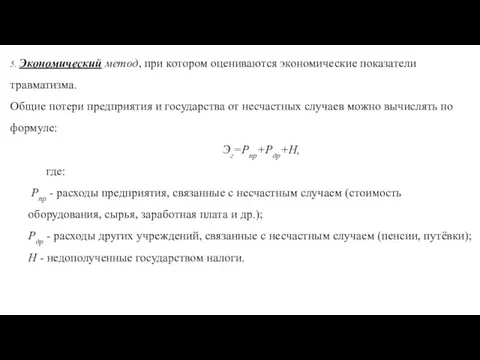 5. Экономический метод, при котором оцениваются экономические показатели травматизма. Общие потери предприятия