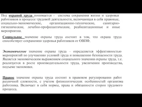 Под охраной труда понимается - система сохранения жизни и здоровья работников в