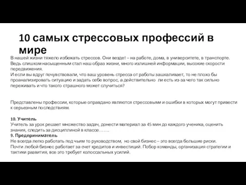 10 самых стрессовых профессий в мире В нашей жизни тяжело избежать стрессов.