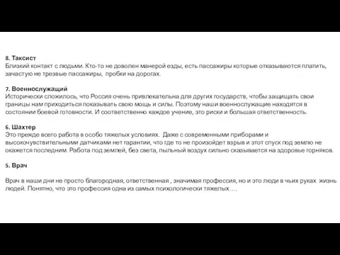 8. Таксист Близкий контакт с людьми. Кто-то не доволен манерой езды, есть