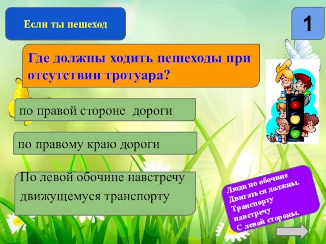 Если ты пешеход 1 Где должны ходить пешеходы при отсутствии тротуара? по