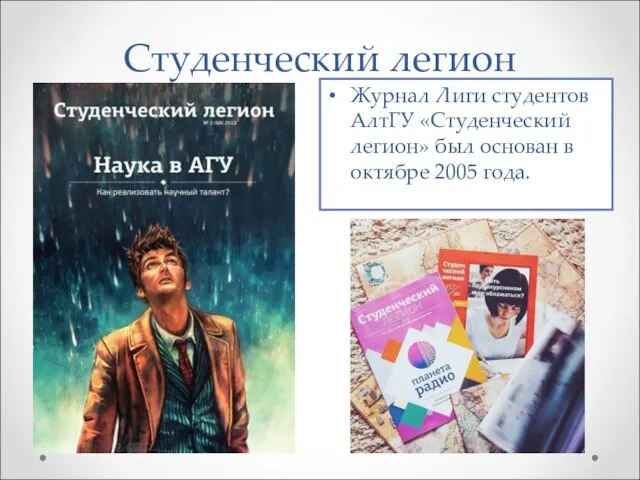 Студенческий легион Журнал Лиги студентов АлтГУ «Студенческий легион» был основан в октябре 2005 года.