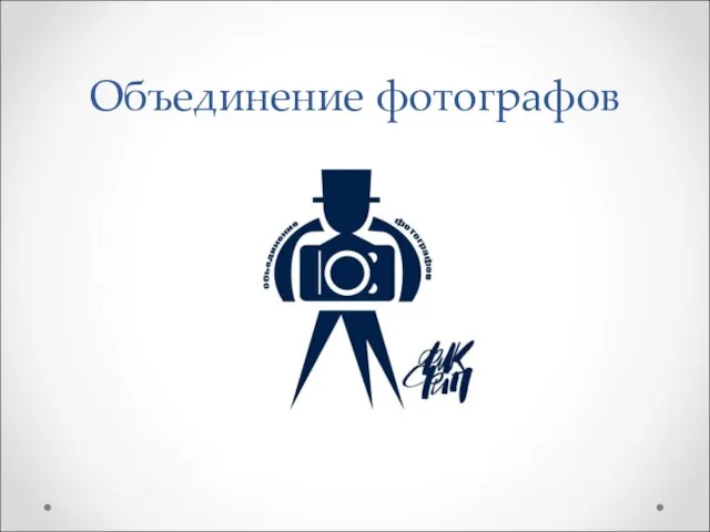 Объединение фотографов