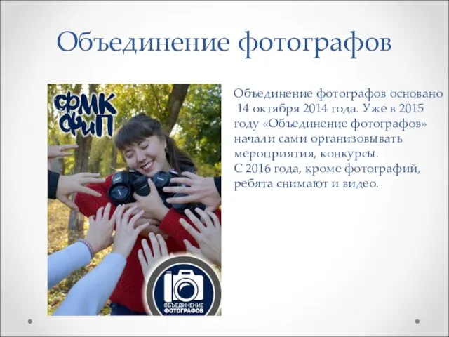 Объединение фотографов Объединение фотографов основано 14 октября 2014 года. Уже в 2015