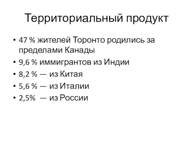 Территориальный продукт 47 % жителей Торонто родились за пределами Канады 9,6 %