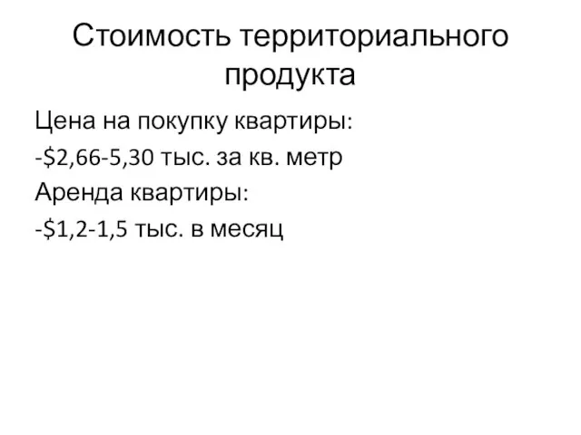 Стоимость территориального продукта Цена на покупку квартиры: -$2,66-5,30 тыс. за кв. метр