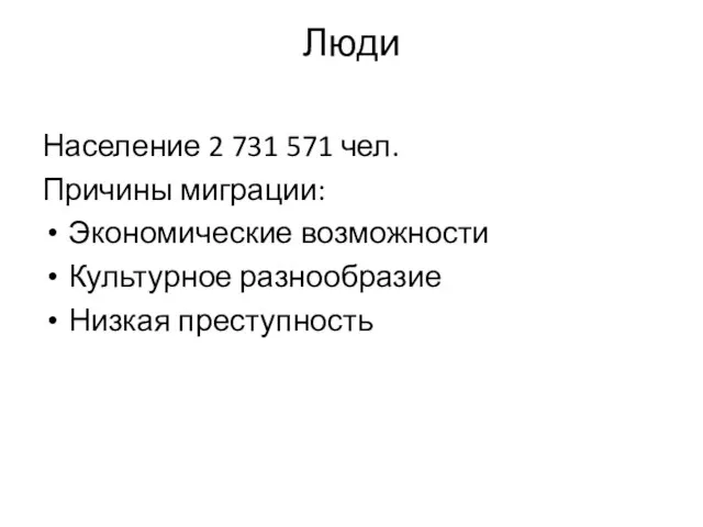 Люди Население 2 731 571 чел. Причины миграции: Экономические возможности Культурное разнообразие Низкая преступность