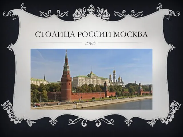 СТОЛИЦА РОССИИ МОСКВА