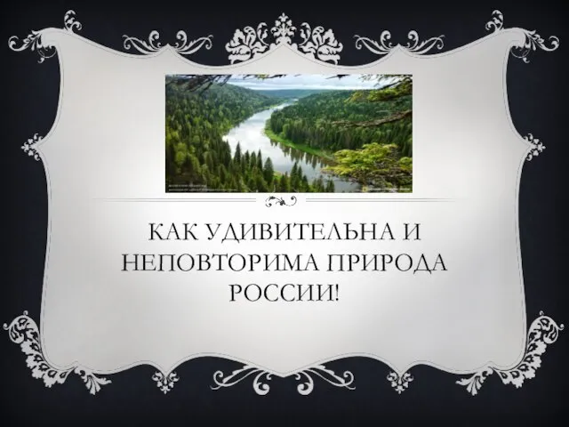 КАК УДИВИТЕЛЬНА И НЕПОВТОРИМА ПРИРОДА РОССИИ!