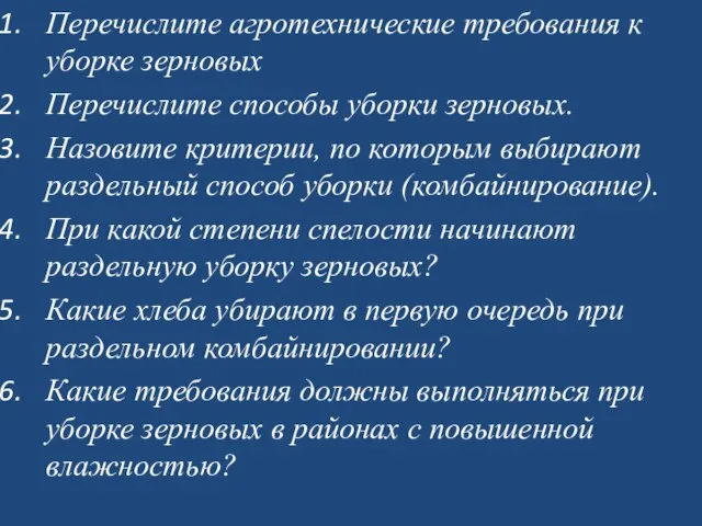 Перечислите агротехнические требования к уборке зерновых Перечислите способы уборки зерновых. Назовите критерии,