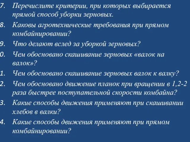 Перечислите критерии, при которых выбирается прямой способ уборки зерновых. Каковы агротехнические требования