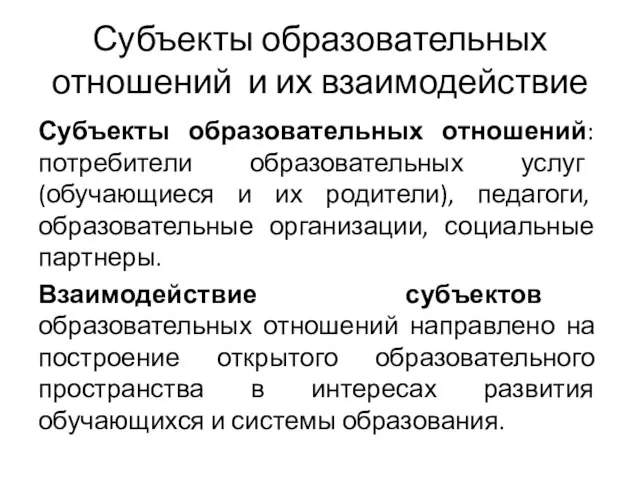 Субъекты образовательных отношений и их взаимодействие Субъекты образовательных отношений: потребители образовательных услуг