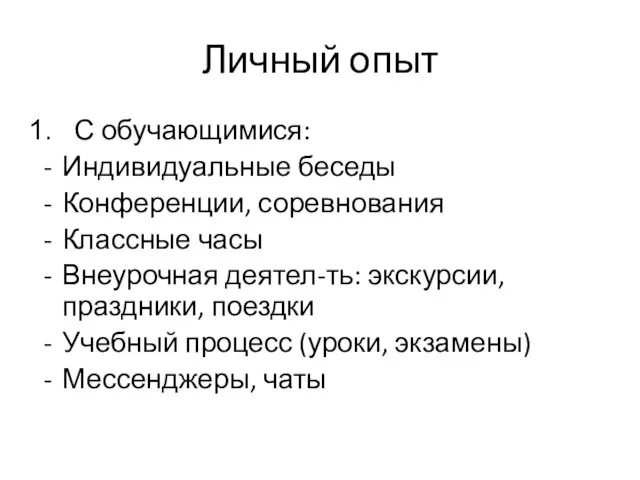 Личный опыт С обучающимися: Индивидуальные беседы Конференции, соревнования Классные часы Внеурочная деятел-ть: