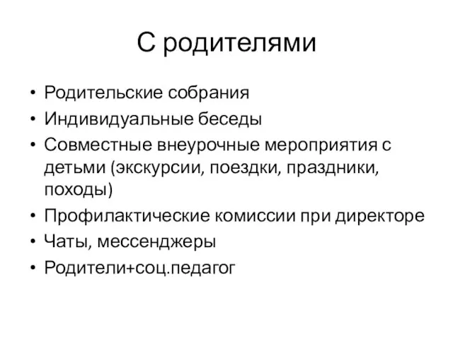 С родителями Родительские собрания Индивидуальные беседы Совместные внеурочные мероприятия с детьми (экскурсии,