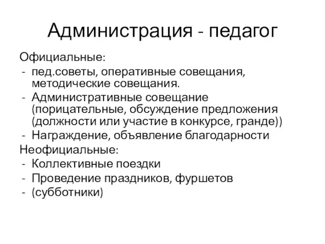 Администрация - педагог Официальные: пед.советы, оперативные совещания, методические совещания. Административные совещание (порицательные,