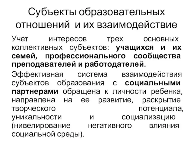 Субъекты образовательных отношений и их взаимодействие Учет интересов трех основных коллективных субъектов: