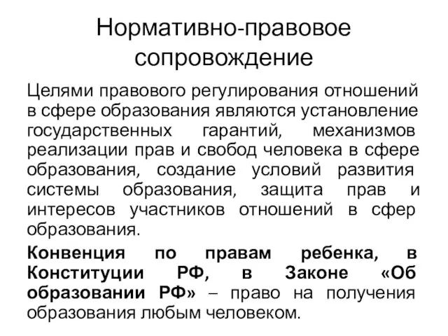 Нормативно-правовое сопровождение Целями правового регулирования отношений в сфере образования являются установление государственных