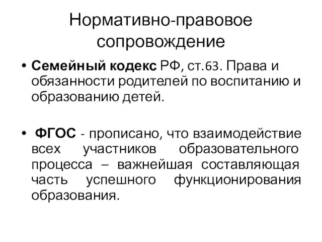 Нормативно-правовое сопровождение Семейный кодекс РФ, ст.63. Права и обязанности родителей по воспитанию