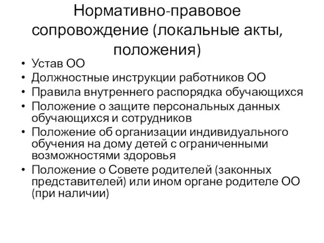 Нормативно-правовое сопровождение (локальные акты, положения) Устав ОО Должностные инструкции работников ОО Правила