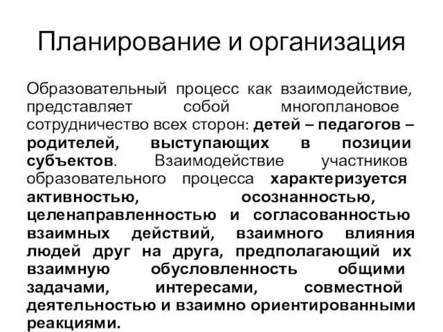 Планирование и организация Образовательный процесс как взаимодействие, представляет собой многоплановое сотрудничество всех