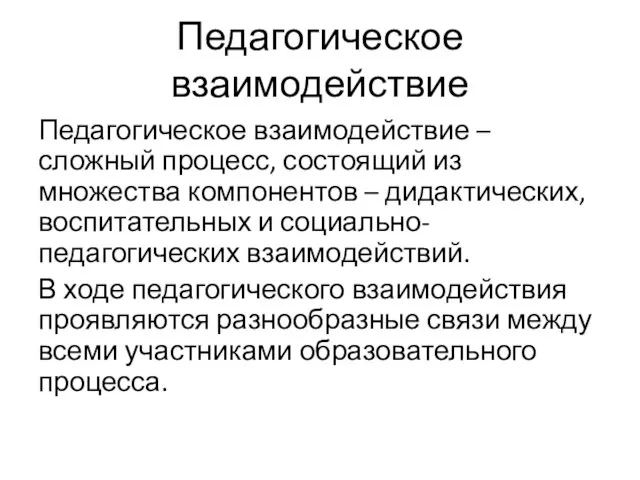 Педагогическое взаимодействие Педагогическое взаимодействие – сложный процесс, состоящий из множества компонентов –