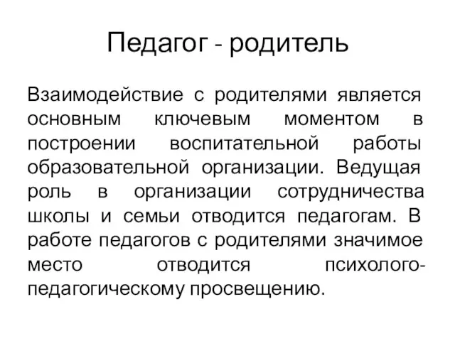 Педагог - родитель Взаимодействие с родителями является основным ключевым моментом в построении