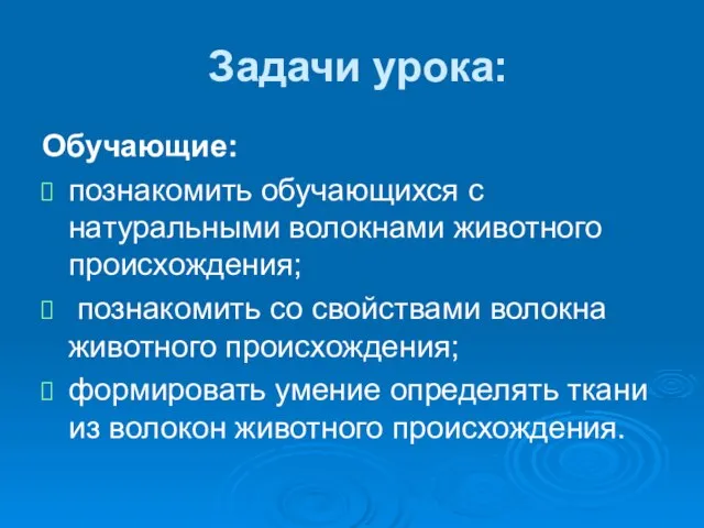 Задачи урока: Обучающие: познакомить обучающихся с натуральными волокнами животного происхождения; познакомить со