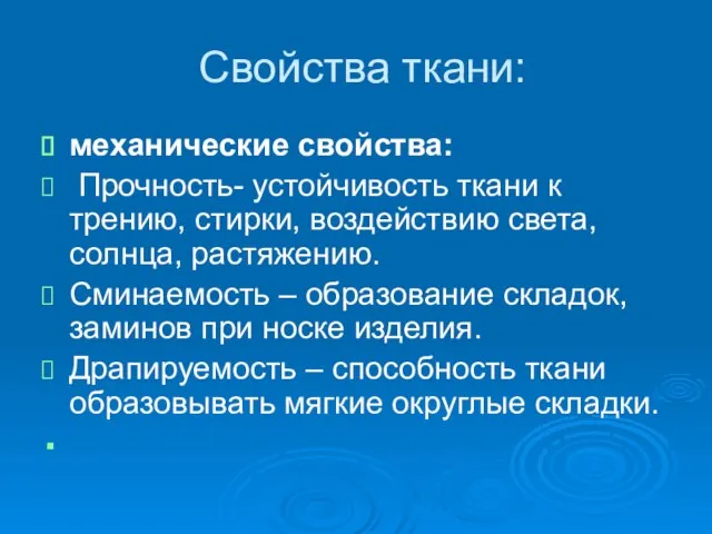 Свойства ткани: механические свойства: Прочность- устойчивость ткани к трению, стирки, воздействию света,