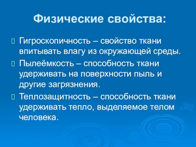 Физические свойства: Гигроскопичность – свойство ткани впитывать влагу из окружающей среды. Пылеёмкость