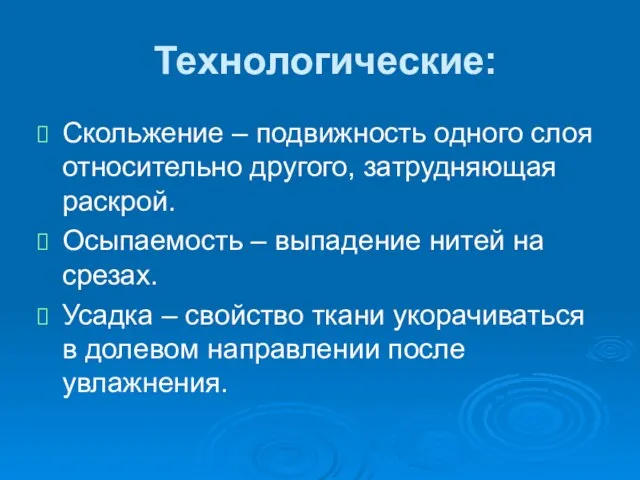 Технологические: Скольжение – подвижность одного слоя относительно другого, затрудняющая раскрой. Осыпаемость –