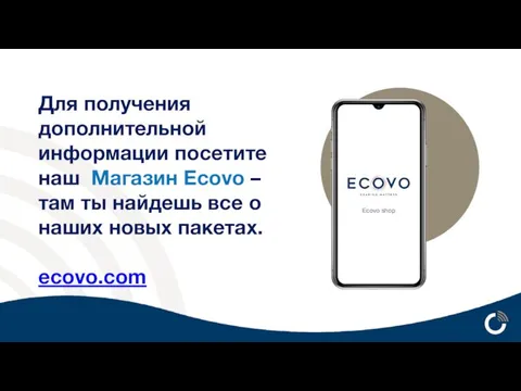 Для получения дополнительной информации посетите наш Магазин Ecovo – там ты найдешь