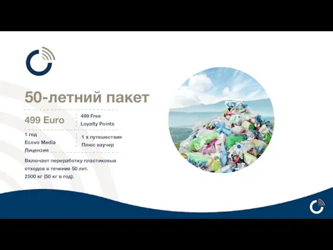 50-летний пакет 499 Euro 499 Free Loyalty Points Включает переработку пластиковых отходов