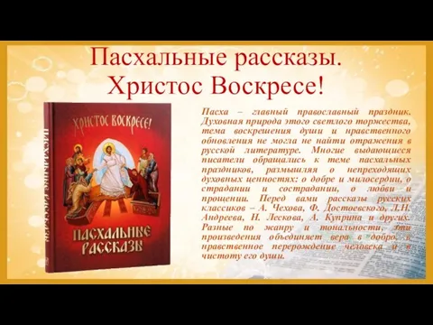 Пасхальные рассказы. Христос Воскресе! Пасха – главный православный праздник. Духовная природа этого