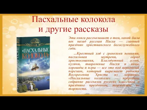 Пасхальные колокола и другие рассказы Эта книга рассказывает о том, какой была