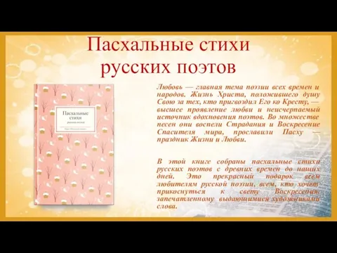 Пасхальные стихи русских поэтов Любовь — главная тема поэзии всех времен и