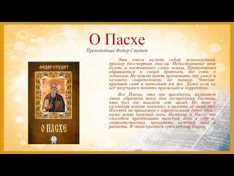 О Пасхе Преподобный Федор Студит Эта книга являет собой великолепный пример бессмертия