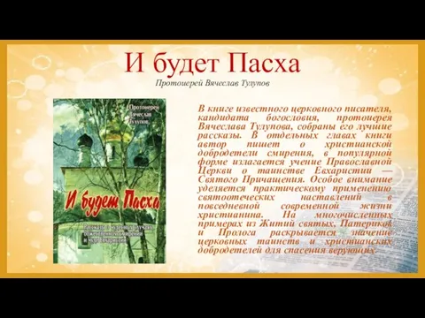 И будет Пасха Протоиерей Вячеслав Тулупов В книге известного церковного писателя, кандидата