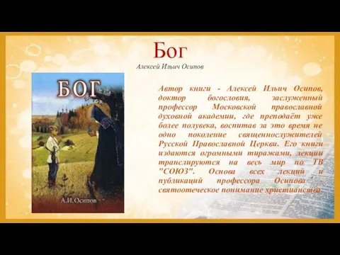 Бог Алексей Ильич Осипов Автор книги - Алексей Ильич Осипов, доктор богословия,