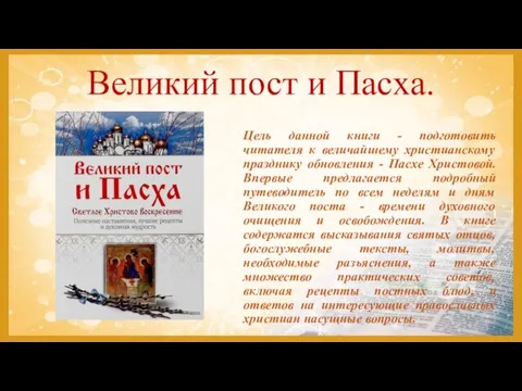 Великий пост и Пасха. Цель данной книги - подготовить читателя к величайшему