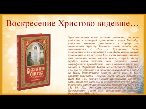 Воскресение Христово видевше… Христианство есть религия радости, но той радости, к которой