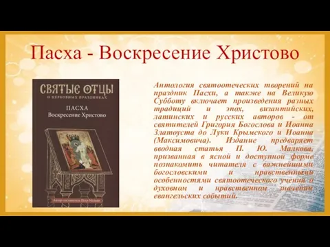 Пасха - Воскресение Христово Антология святоотеческих творений на праздник Пасхи, а также