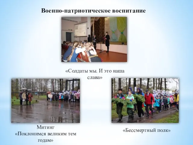 «Солдаты мы. И это наша слава» Военно-патриотическое воспитание Митинг «Поклонимся великим тем годам» «Бессмертный полк»