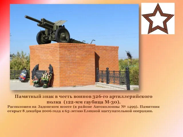 Памятный знак в честь воинов 326-го артиллерийского полка (122-мм гаубица М-30). Расположен