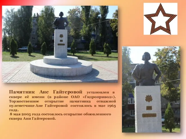Памятник Ане Гайтеровой установлен в сквере её имени (в районе ОАО «Гидропривод»).
