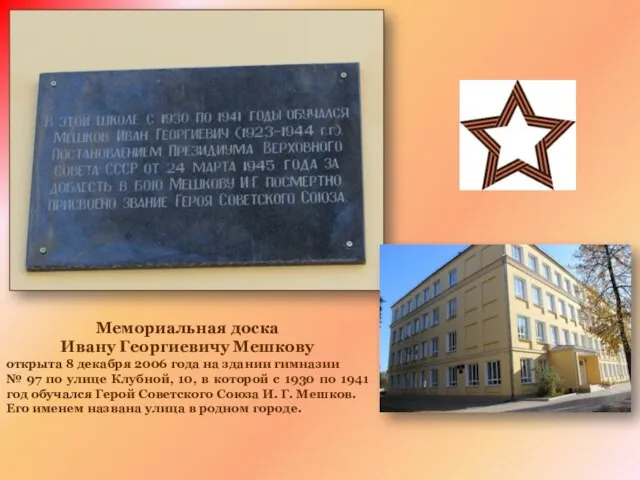 Мемориальная доска Ивану Георгиевичу Мешкову открыта 8 декабря 2006 года на здании