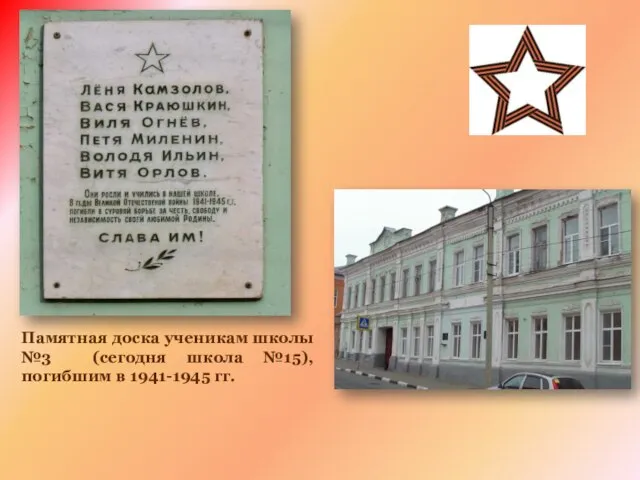 Памятная доска ученикам школы №3 (сегодня школа №15), погибшим в 1941-1945 гг.